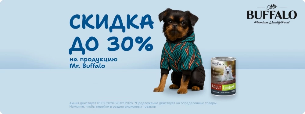 Скидка до 30% на продукцию mr.Buffalo
